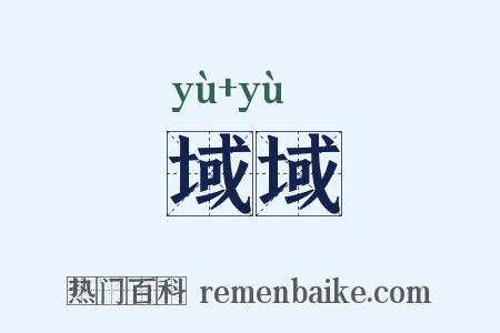 域域是什么意思的图片